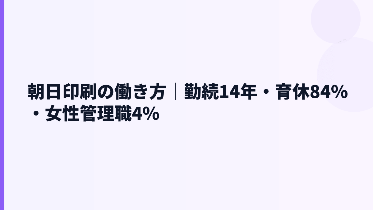 朝日印刷の働き方｜勤続14年・育休84%・女性管理職4%