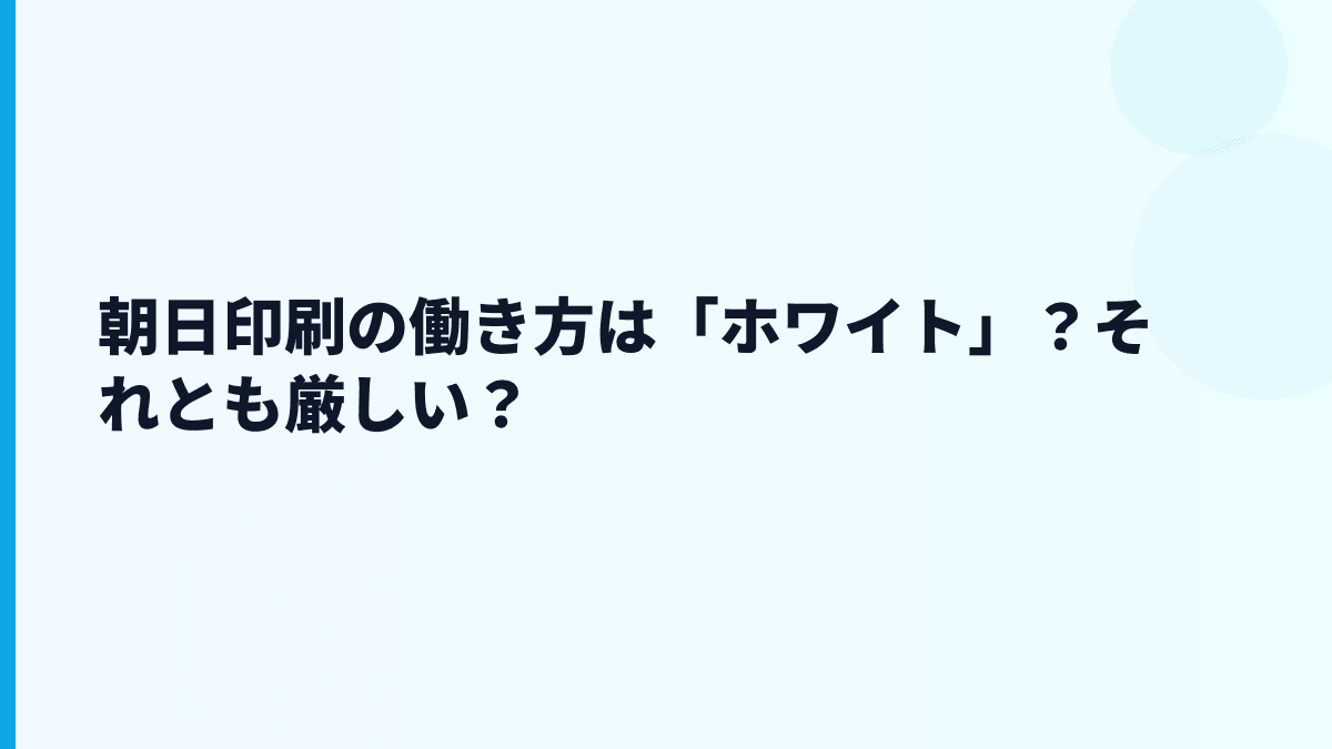 朝日印刷の働き方は「ホワイト」？それとも厳しい？
