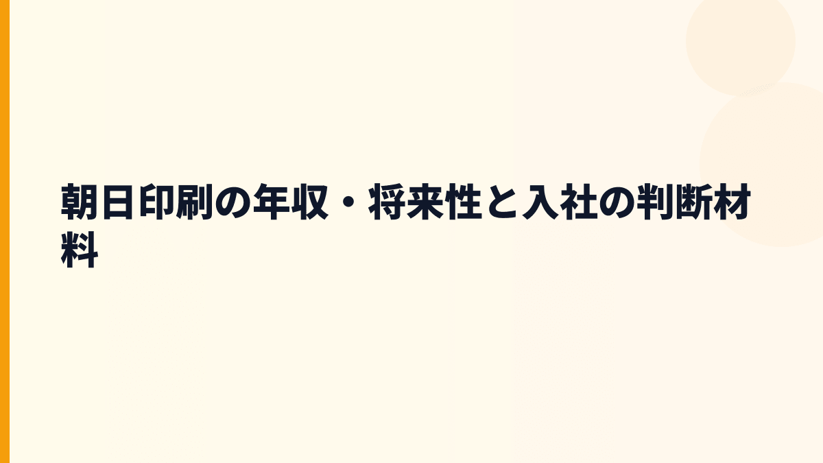 朝日印刷の年収・将来性と入社の判断材料