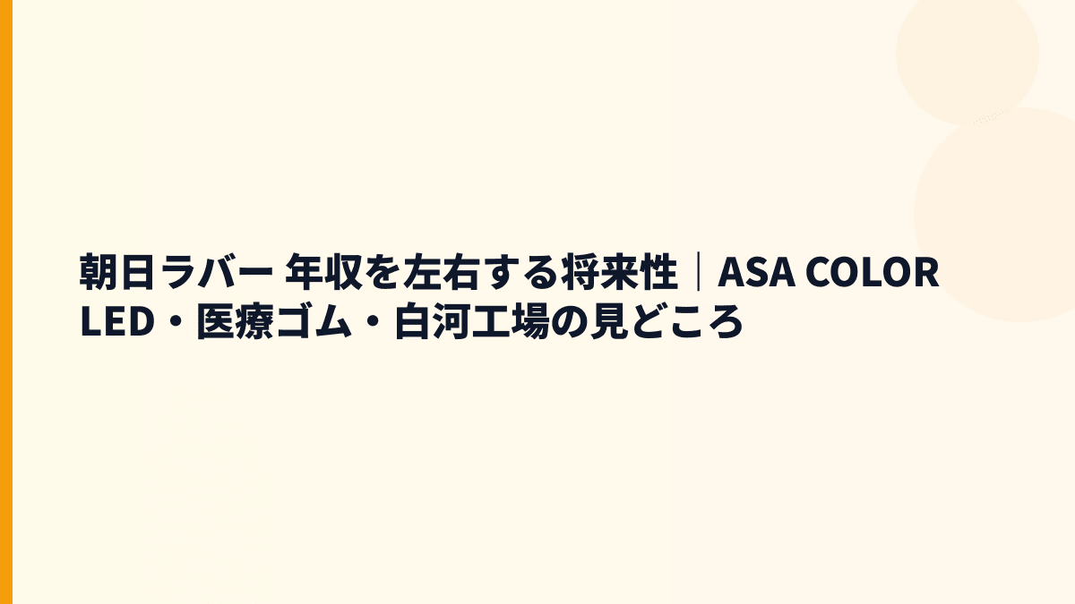 朝日ラバー 年収を左右する将来性｜ASA COLOR LED・医療ゴム・白河工場の見どころ