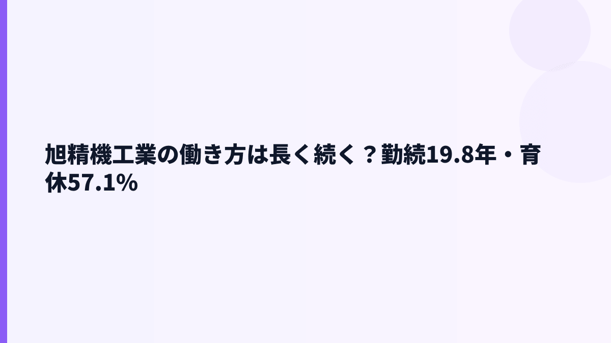 旭精機工業の働き方は長く続く？勤続19.8年・育休57.1%