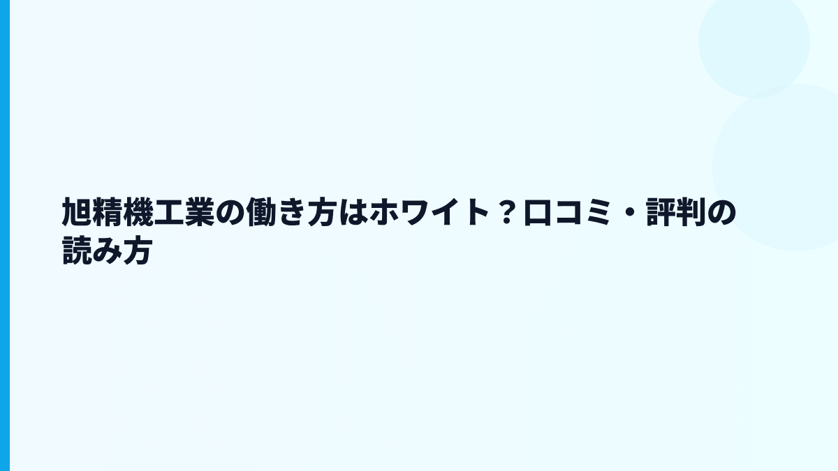 旭精機工業の働き方はホワイト？口コミ・評判の読み方