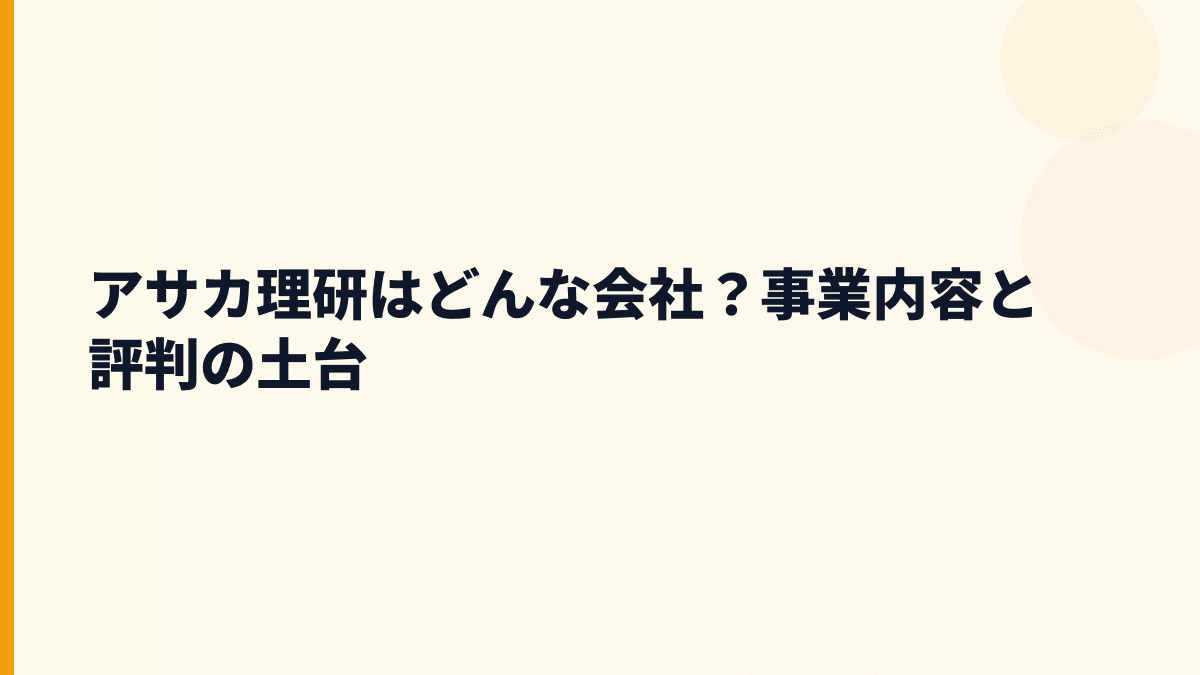 アサカ理研はどんな会社？都市鉱山で働く技術職の年収背景