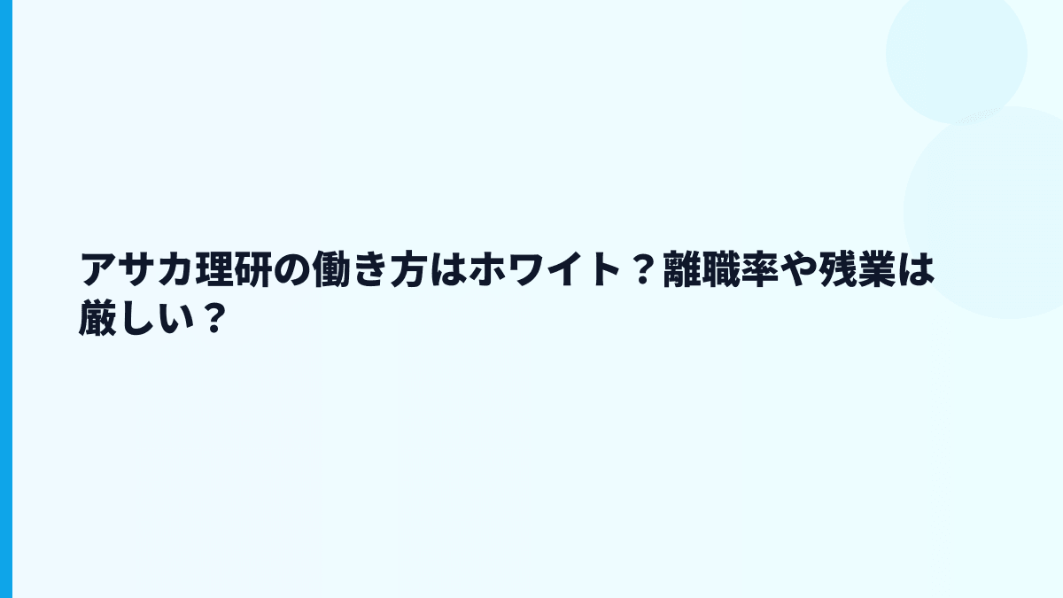 アサカ理研の評判はホワイト？口コミを見る前に確認したい働き方