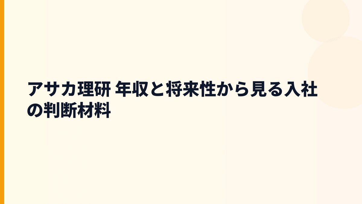 アサカ理研 年収と将来性｜都市鉱山・電池再生・金属相場を見る