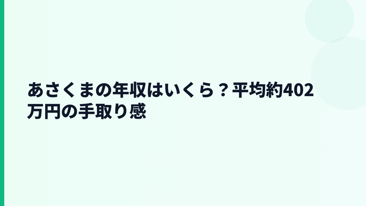 あさくまの年収はいくら？平均約402万円の手取り感