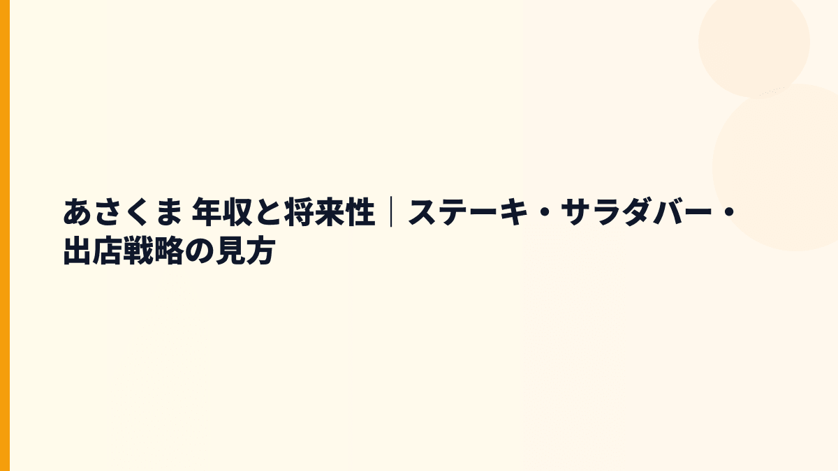 あさくま 年収と将来性｜ステーキ・サラダバー・出店戦略の見方