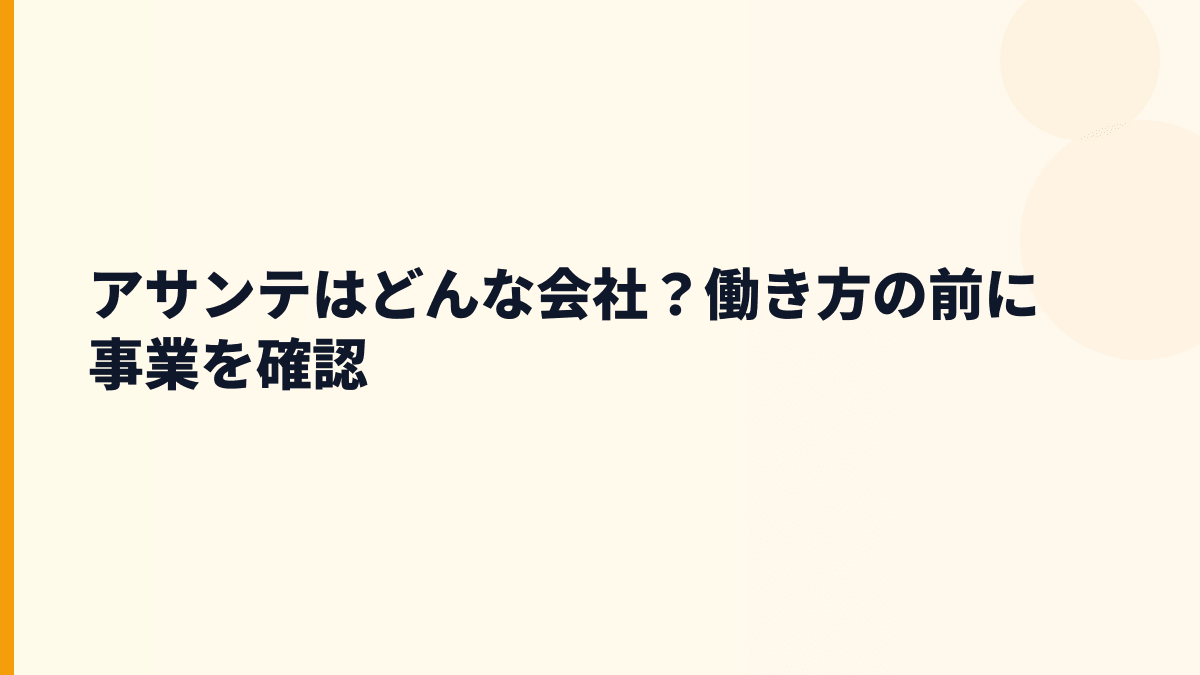 アサンテはどんな会社？働き方の前に事業を確認