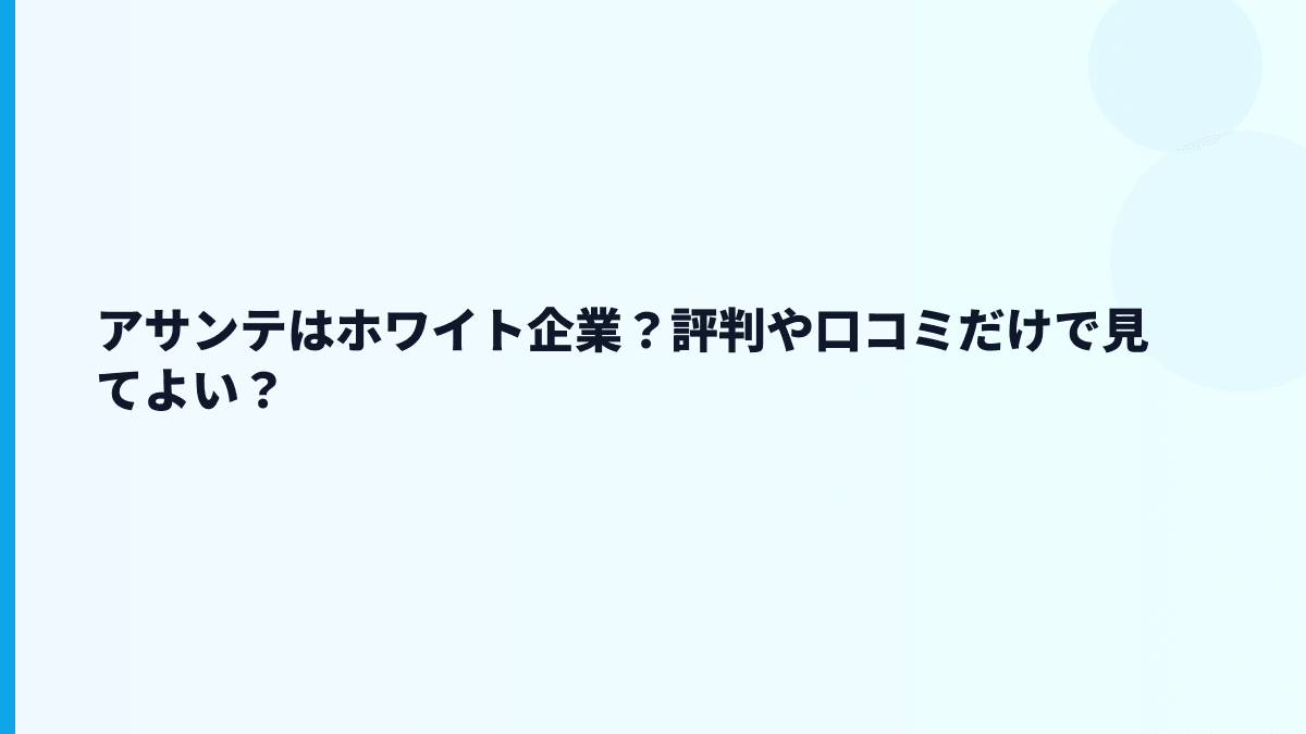 アサンテはホワイト企業？評判や口コミだけで見てよい？