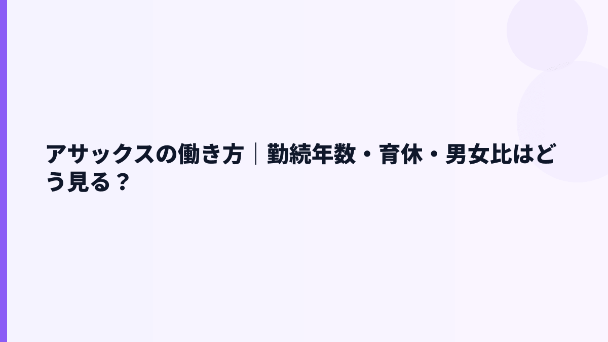 アサックスの働き方｜勤続年数・育休・男女比はどう見る？
