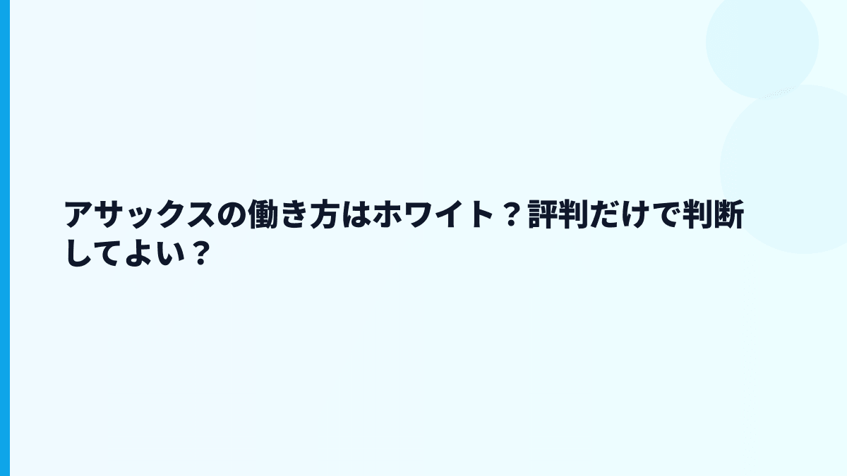 アサックスの働き方はホワイト？評判だけで判断してよい？