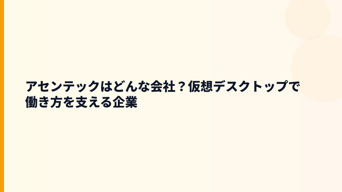 アセンテックはどんな会社？仮想デスクトップで働き方を支える企業
