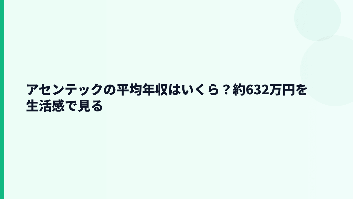アセンテックの平均年収はいくら？約632万円を生活感で見る