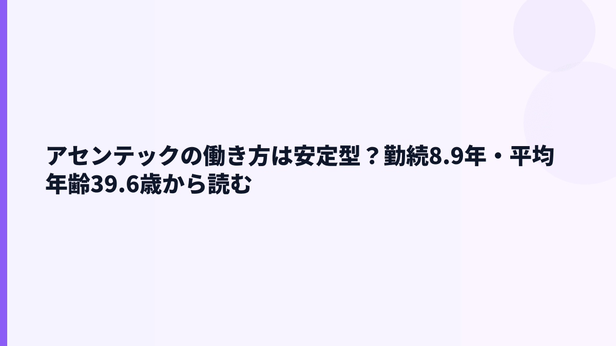 アセンテックの働き方は安定型？勤続8.9年・平均年齢39.6歳から読む