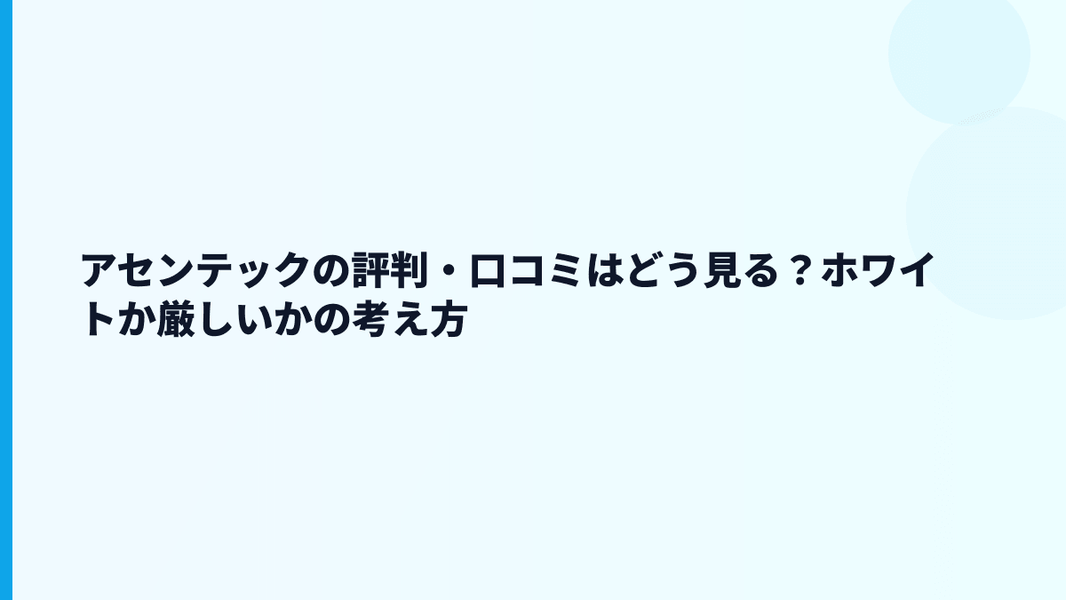 アセンテックの評判・口コミはどう見る？ホワイトか厳しいかの考え方