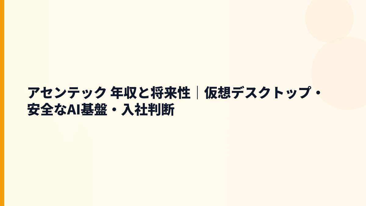 アセンテック 年収と将来性｜仮想デスクトップ・安全なAI基盤・入社判断