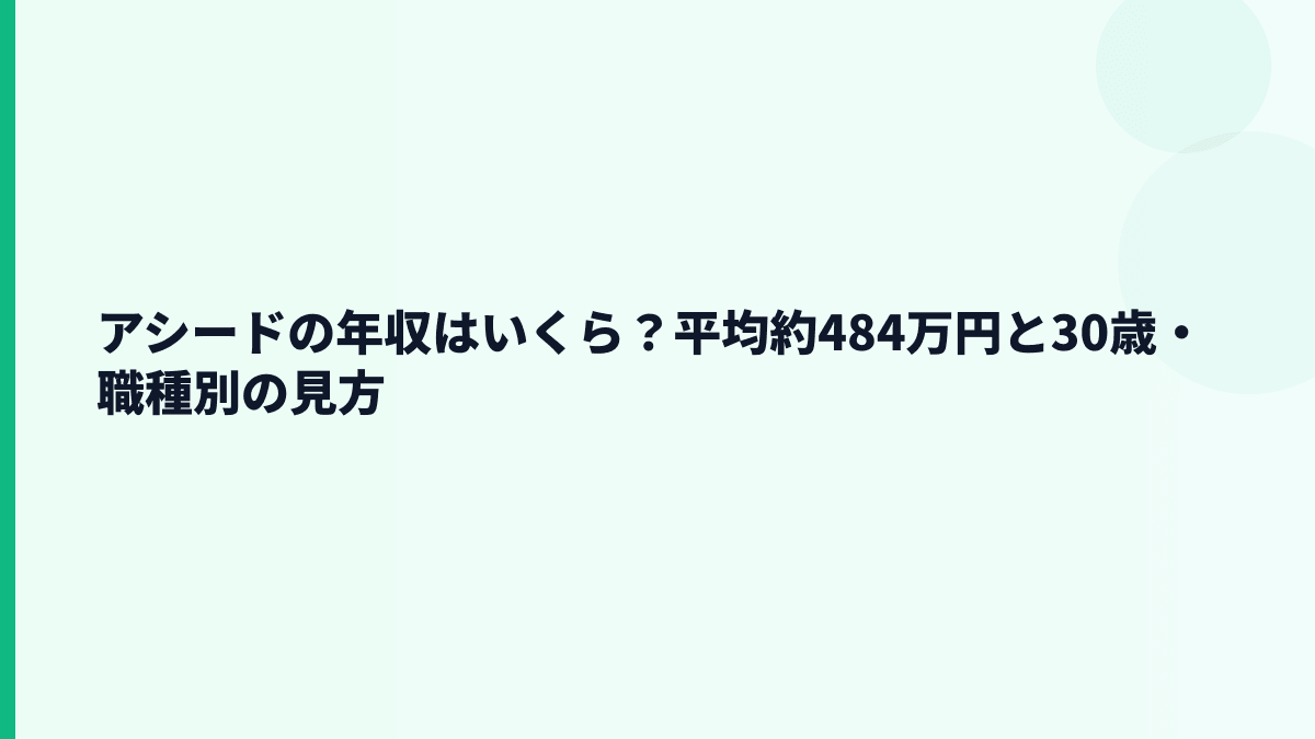 アシードの年収はいくら？平均約484万円と30歳・職種別の見方