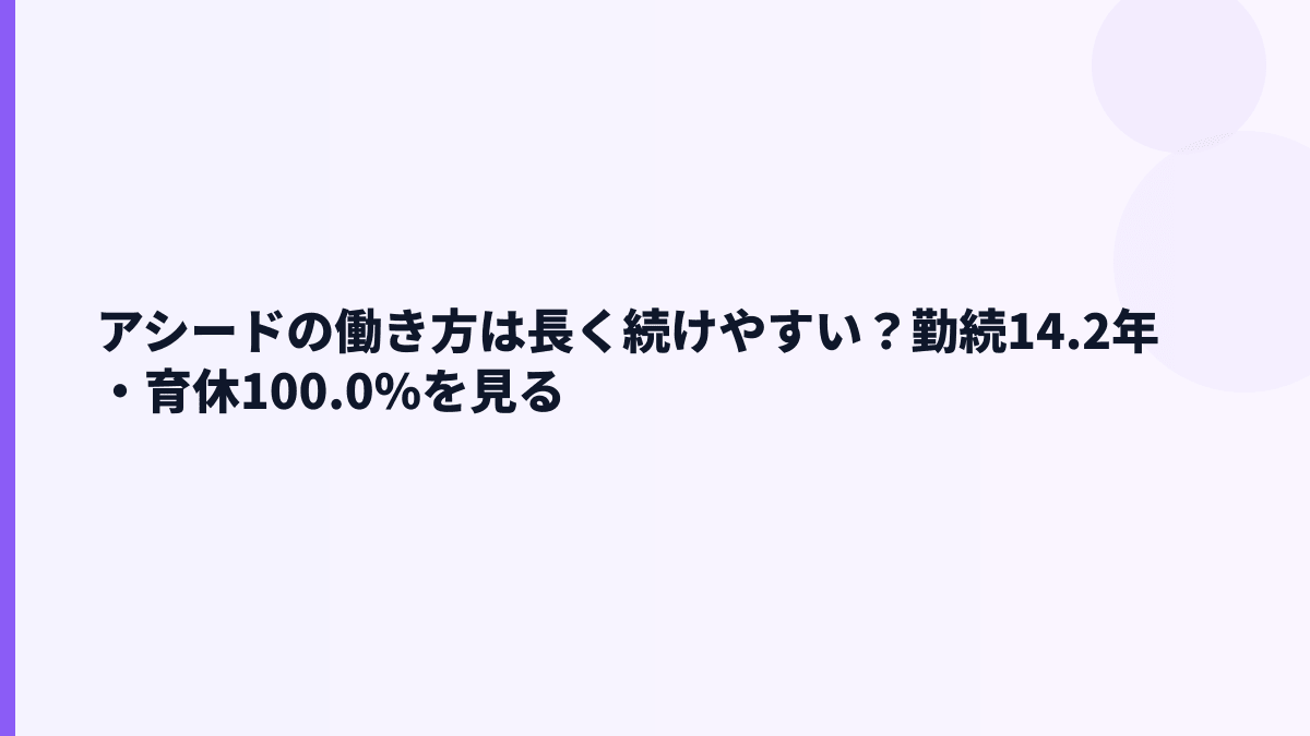 アシードの働き方は長く続けやすい？勤続14.2年・育休100.0%を見る