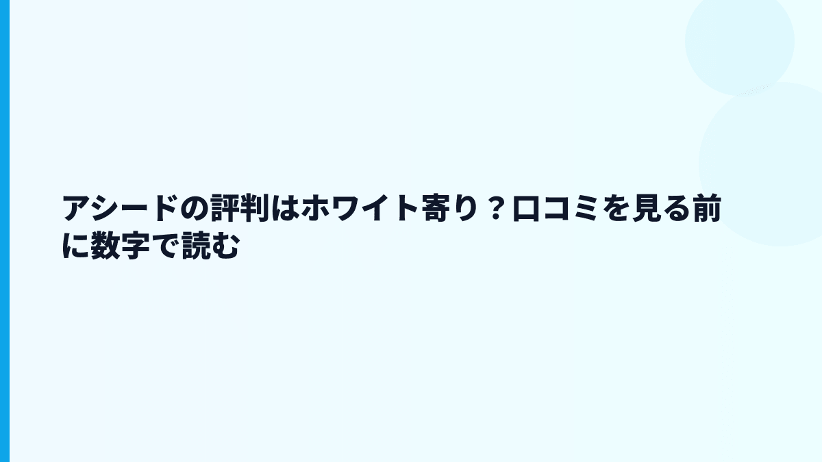 アシードの評判はホワイト寄り？口コミを見る前に数字で読む