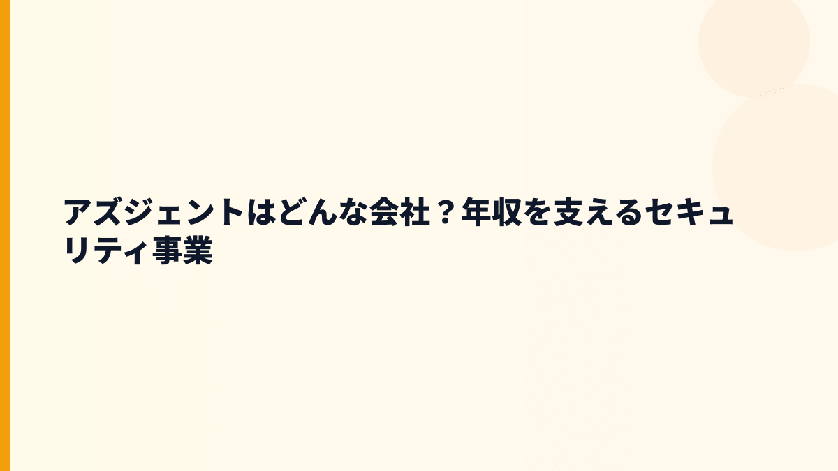 アズジェントはどんな会社？年収を支えるセキュリティ事業