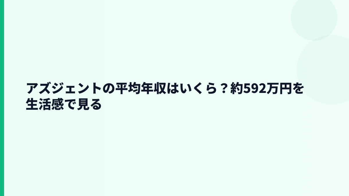 アズジェントの平均年収はいくら？約592万円を生活感で見る