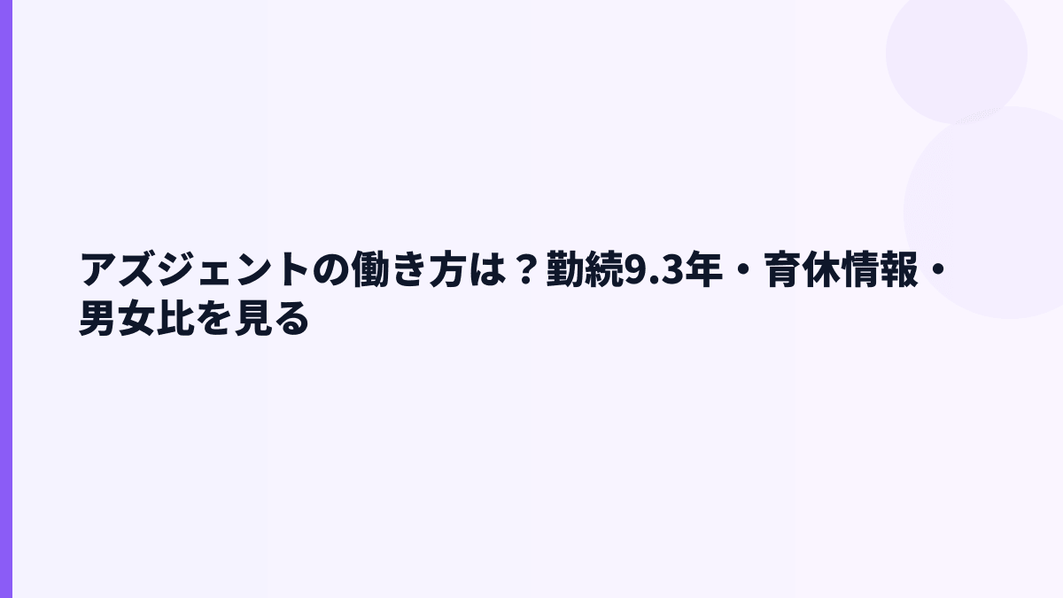 アズジェントの働き方は？勤続9.3年・育休情報・男女比を見る