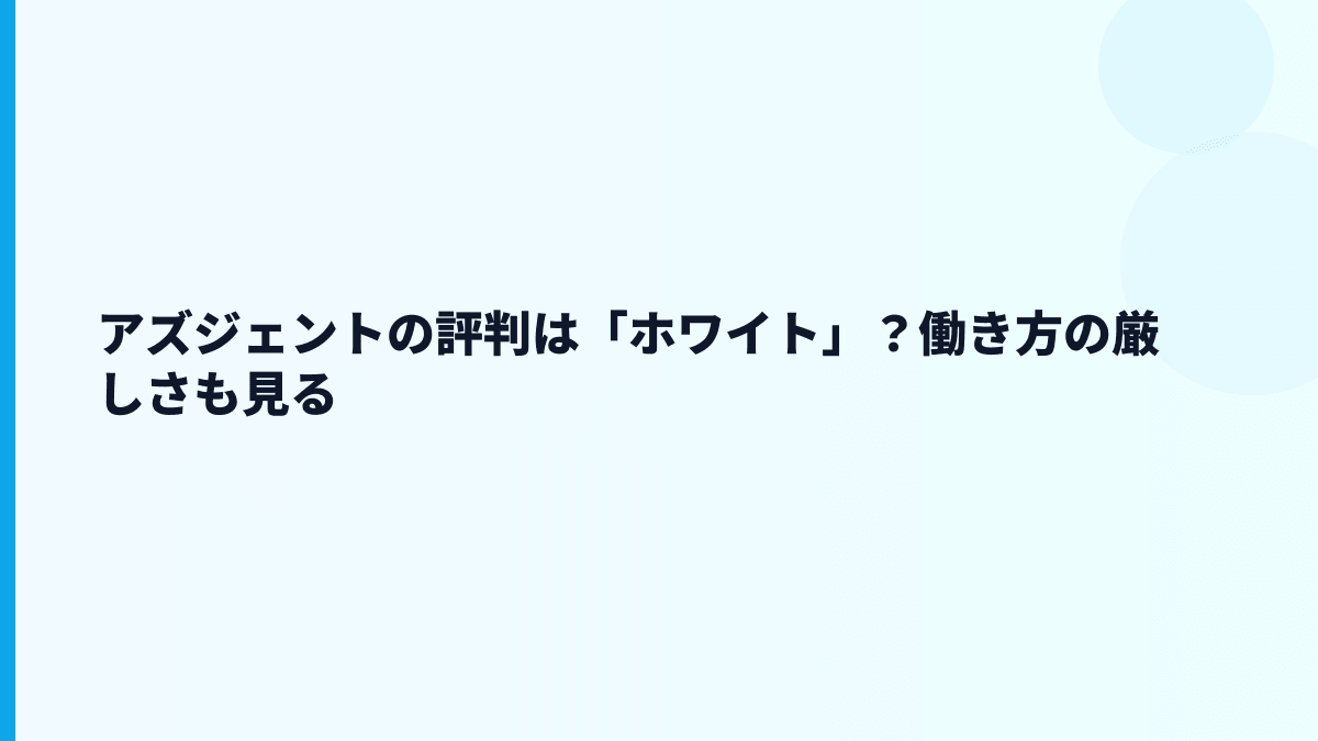 アズジェントの評判は「ホワイト」？働き方の厳しさも見る