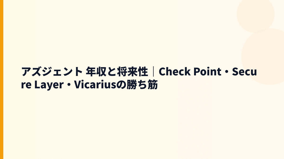 アズジェント 年収と将来性｜Check Point・Secure Layer・Vicariusの勝ち筋
