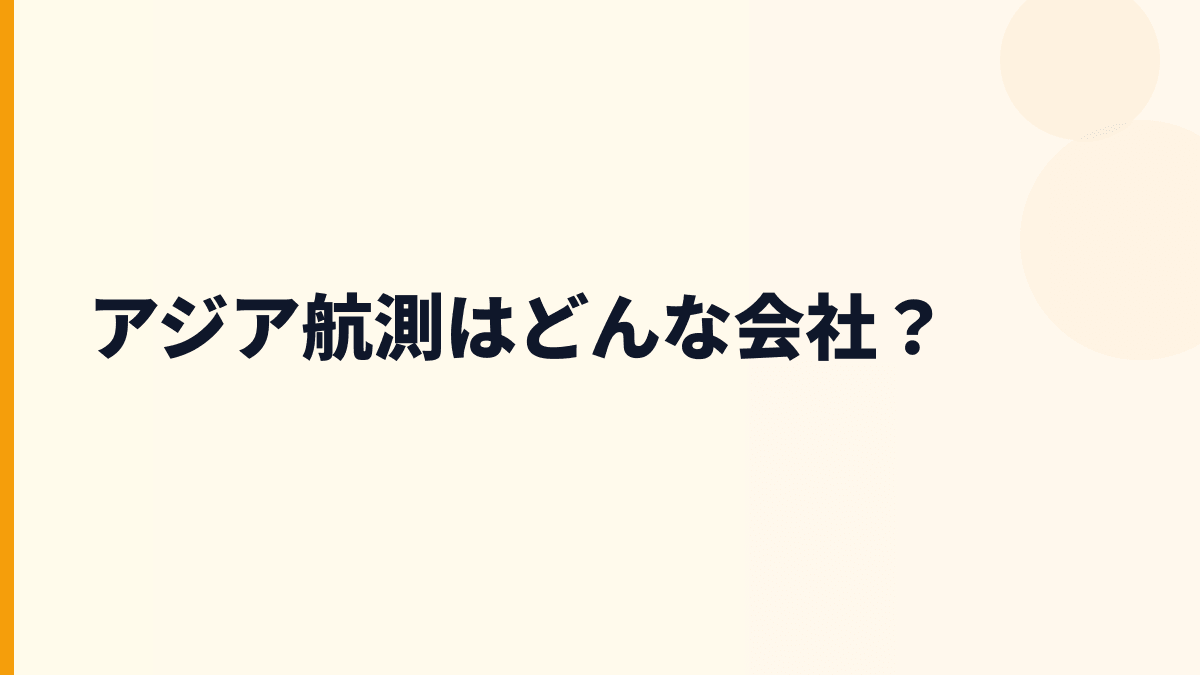 アジア航測はどんな会社？