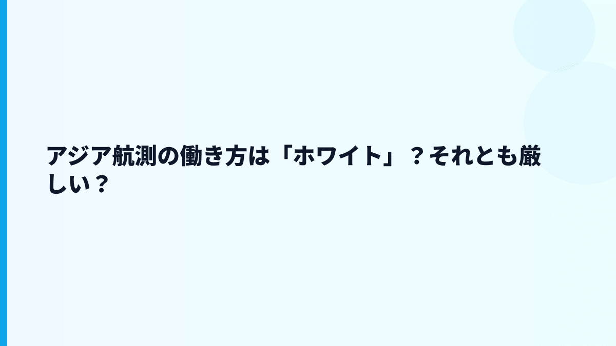 アジア航測の働き方は「ホワイト」？それとも厳しい？