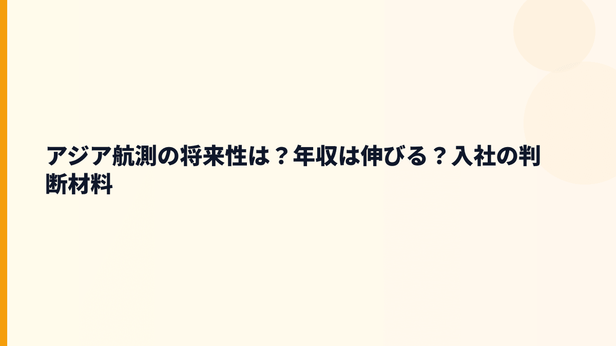 アジア航測の将来性は？年収は伸びる？入社の判断材料