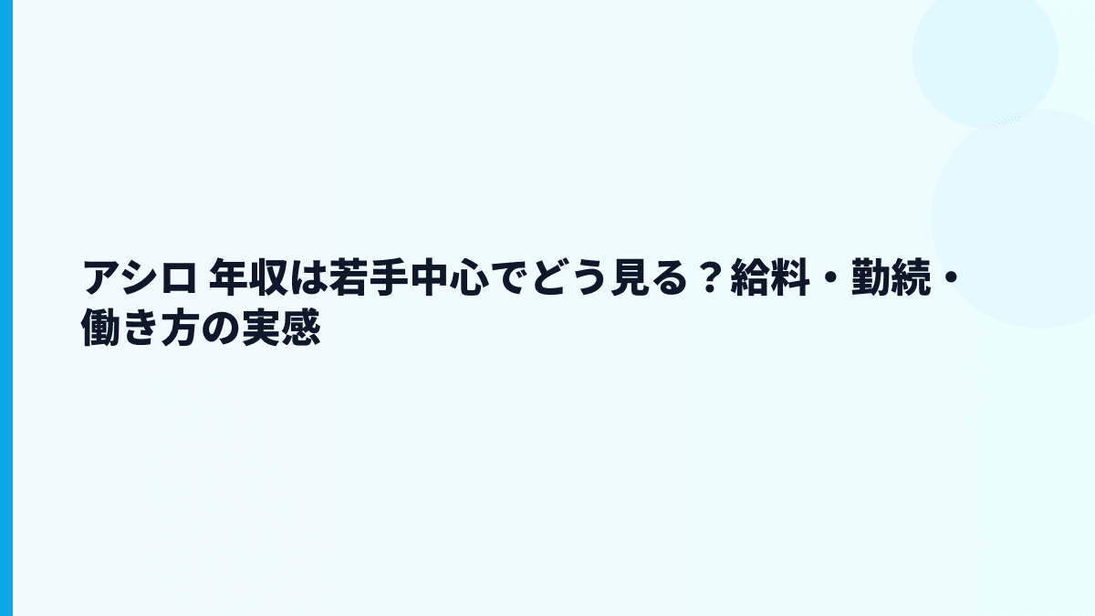アシロ 年収と働き方を読む｜法律メディア企業の給料・勤続・評判