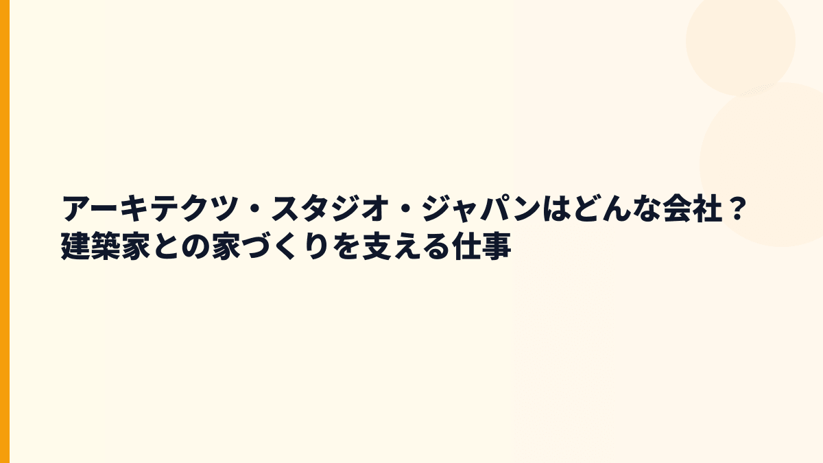 アーキテクツ・スタジオ・ジャパンはどんな会社？建築家との家づくりを支える仕事