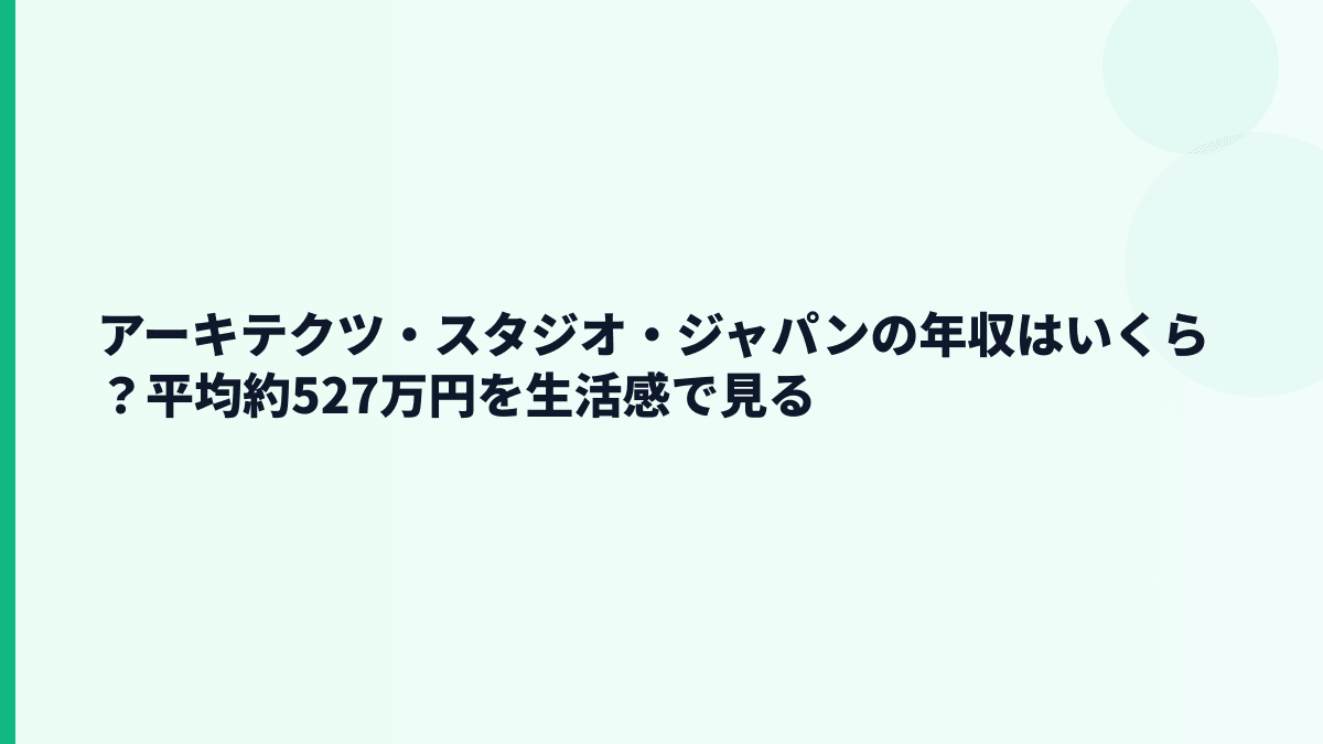 アーキテクツ・スタジオ・ジャパンの年収はいくら？平均約527万円の生活感