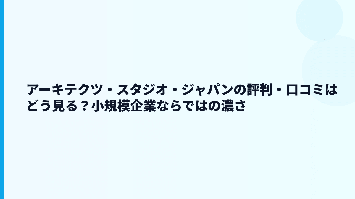 アーキテクツ・スタジオ・ジャパンの評判は「安定」なのか「厳しい」のか？