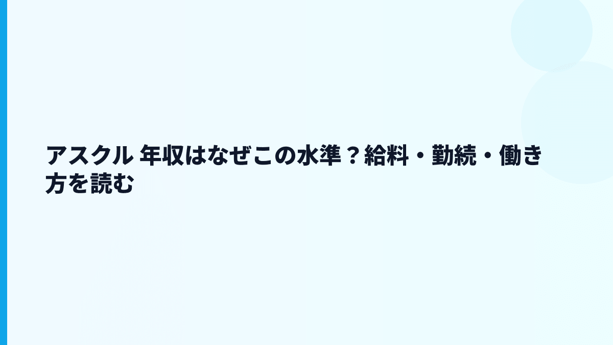 アスクル 年収はなぜこの水準？給料・勤続・働き方を読む