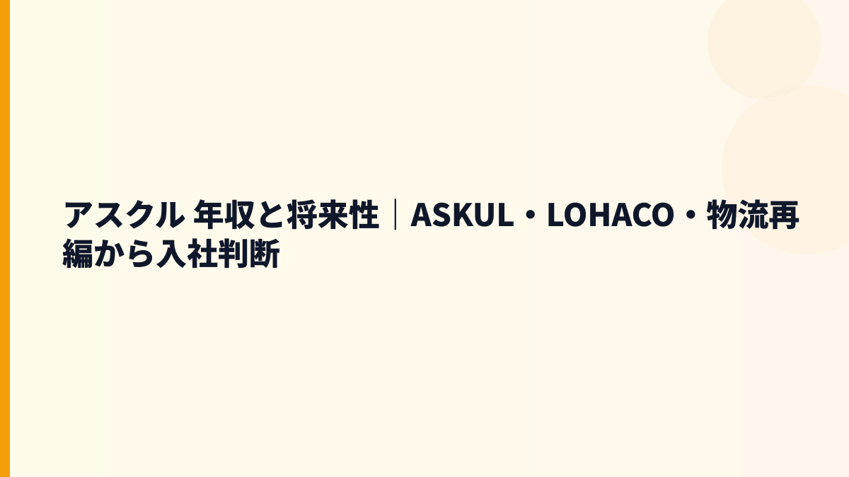 アスクル 年収と将来性｜ASKUL・LOHACO・物流再編から入社判断