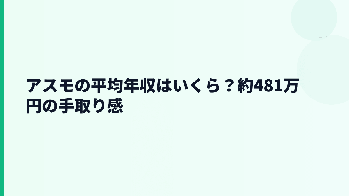 アスモの平均年収はいくら？約481万円の手取り感
