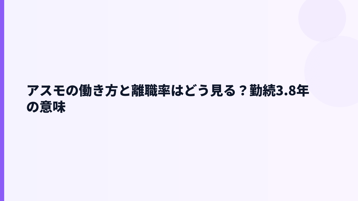 アスモの働き方と離職率はどう見る？勤続3.8年の意味