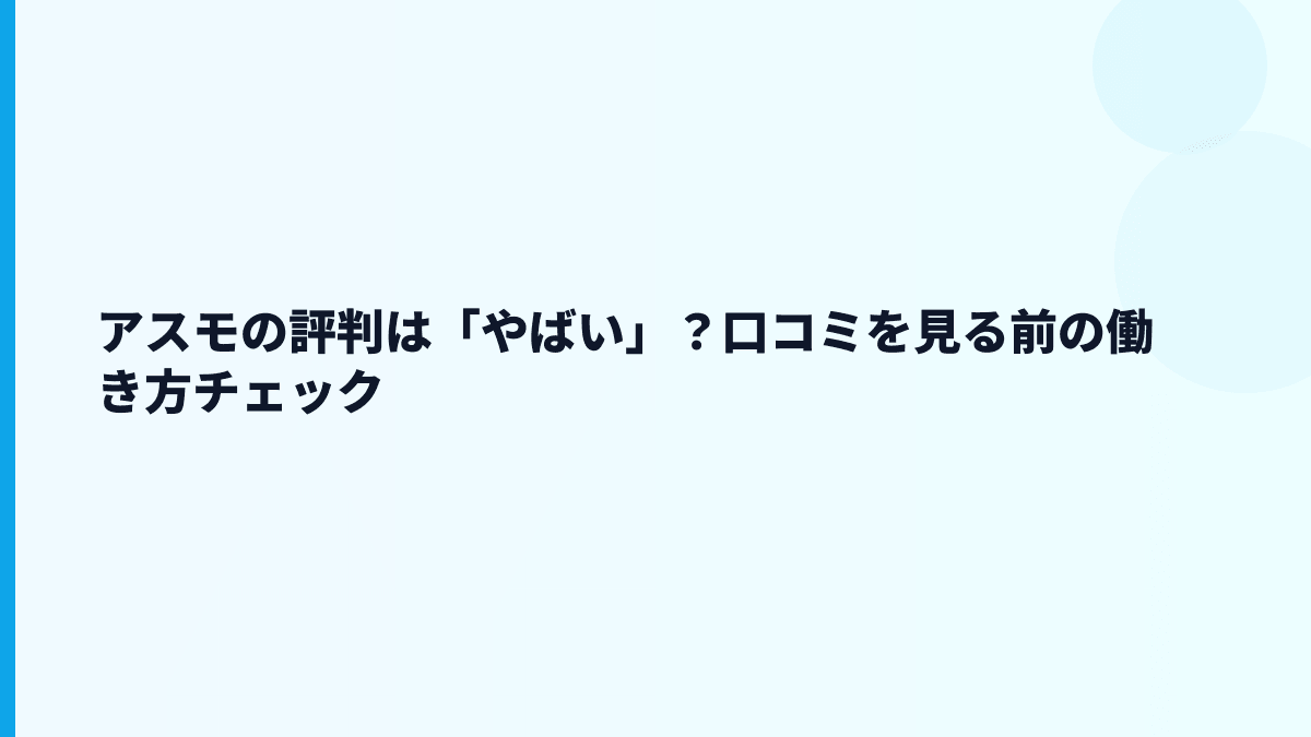 アスモの評判は「やばい」？口コミを見る前の働き方チェック