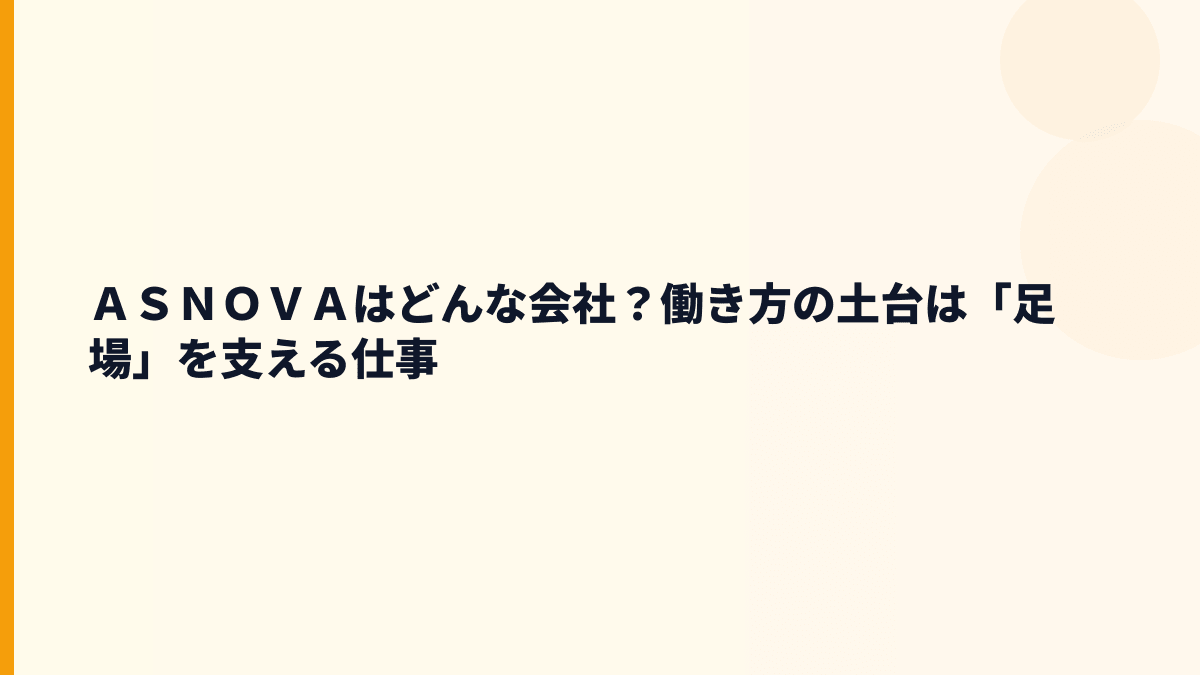 ＡＳＮＯＶＡはどんな会社？働き方の土台は足場レンタル
