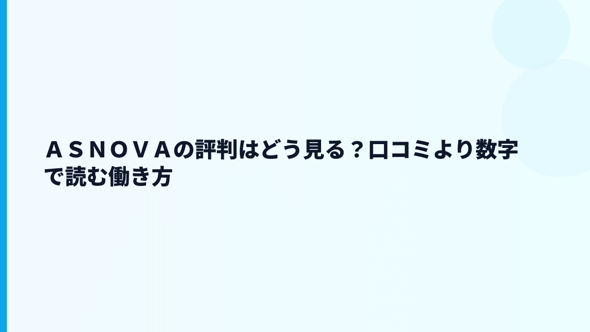 ＡＳＮＯＶＡの評判は「ホワイト」？厳しい？データで読む
