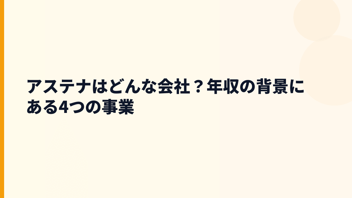 アステナはどんな会社？年収の背景にある4つの事業