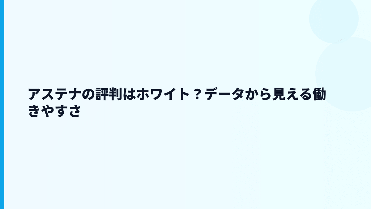 アステナの評判はホワイト？データから見える働きやすさ
