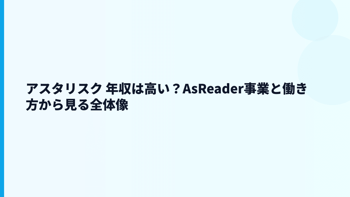 アスタリスク 年収は高い？AsReader事業と働き方から見る全体像