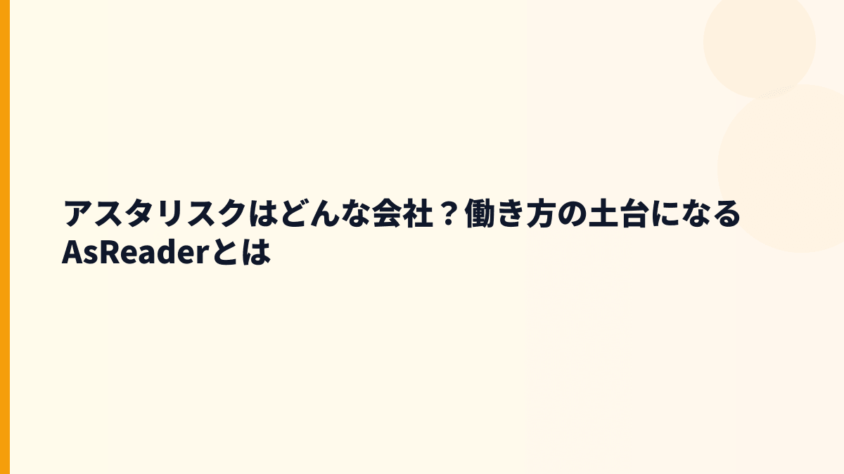 アスタリスクはどんな会社？働き方の土台になるAsReaderとは