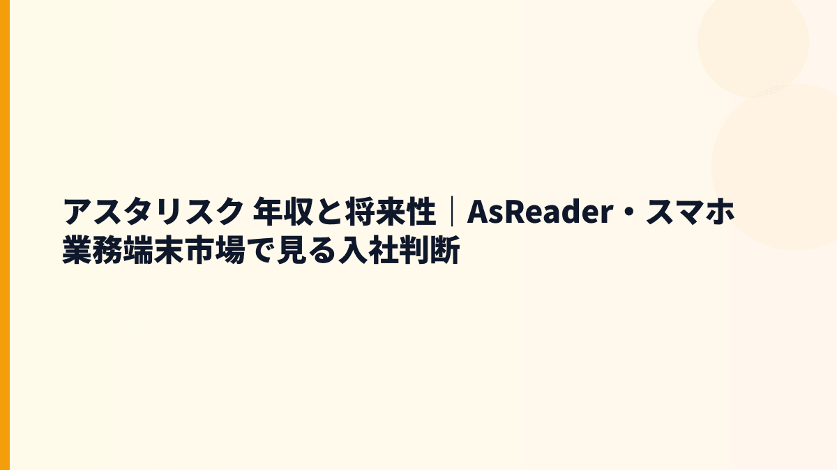 アスタリスク 年収と将来性｜AsReader・スマホ業務端末市場で見る入社判断