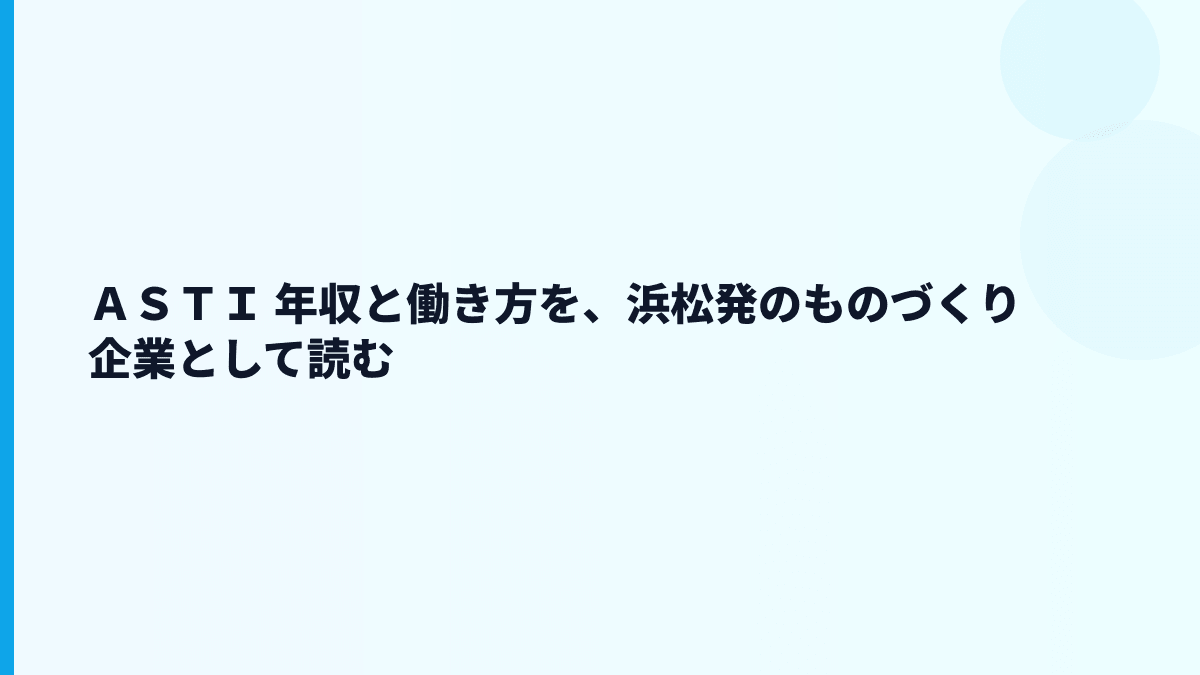 ＡＳＴＩ 年収と働き方を、浜松発のものづくり企業として読む