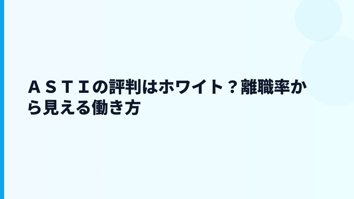 ＡＳＴＩの評判はホワイト？離職率から見える働き方