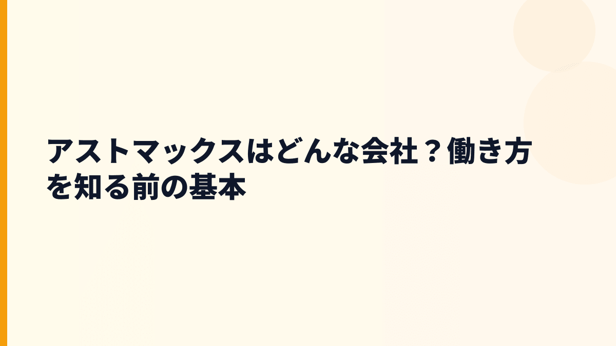 アストマックスはどんな会社？働き方を知る前の基本
